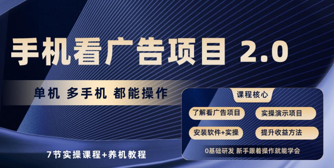 手机看广告项目2.0，单机收益30-50，提现秒到账-百货大全