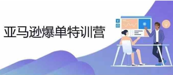 2024年亚马逊爆单特训营，专制不出单，挑战日出千单-百货大全