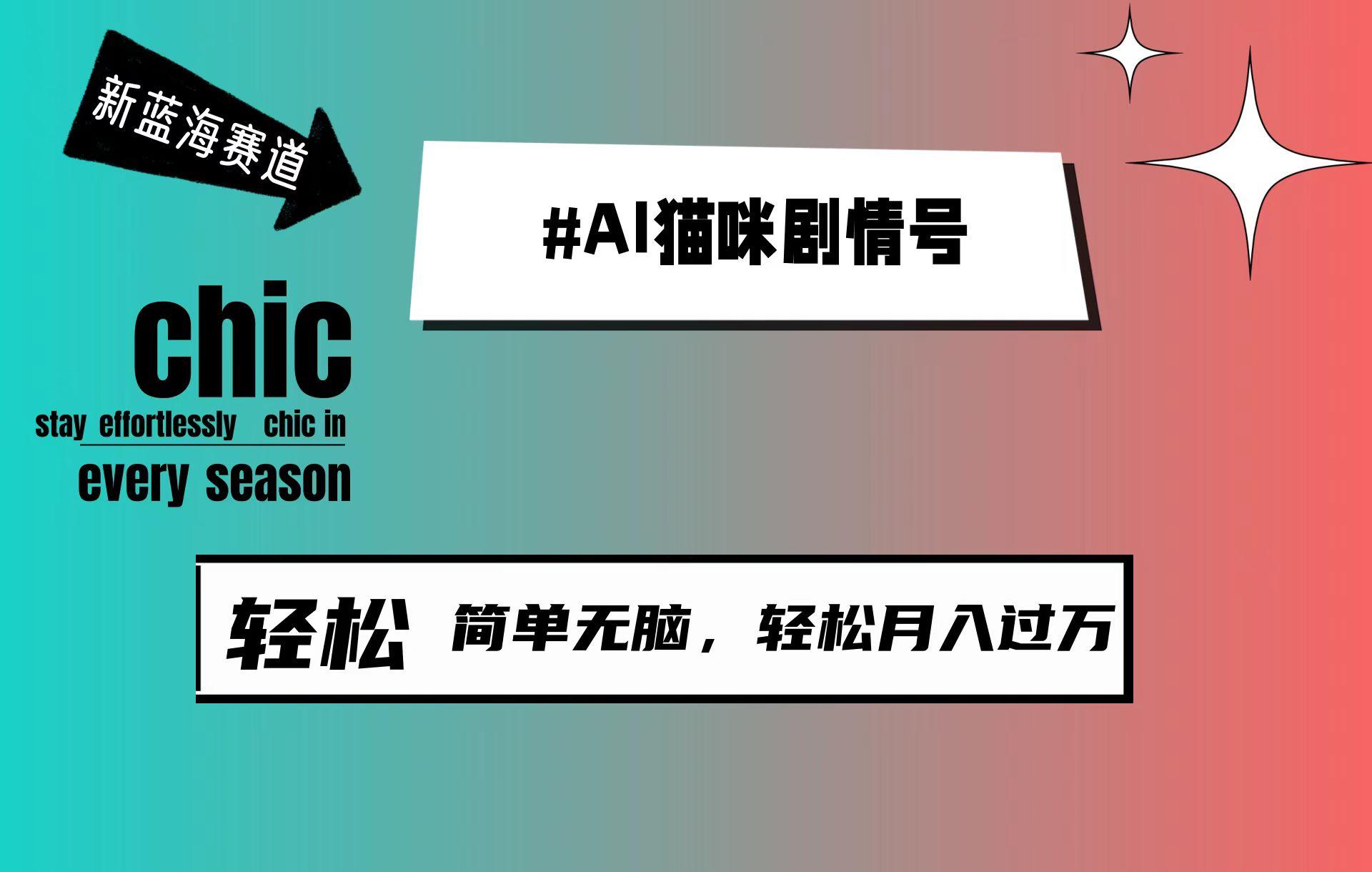 (9826期)AI猫咪剧情号，新蓝海赛道，30天涨粉100W，制作简单无脑，轻松月入1w+-百货大全