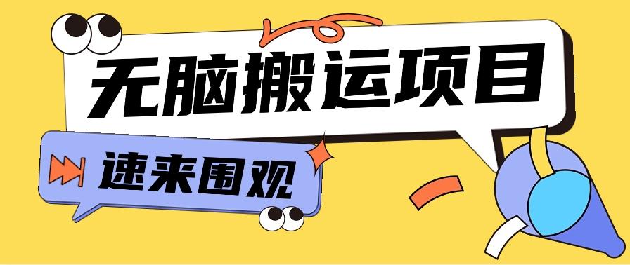 小红书虚拟项目，无脑搬运，零成本零门槛轻松月入3000+【视频教程+配套工具】-百货大全