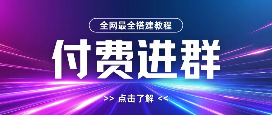 全网首发最全付费进群搭建教程，包含支付教程+域名+内部设置教程+源码【揭秘】-百货大全