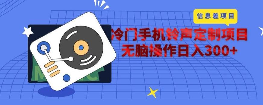 冷门手机铃声定制项目，通过信息差无脑操作日入300+-百货大全