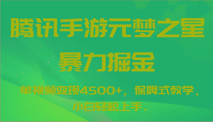 腾讯手游元梦之星暴力掘金，单视频变现4500+，保姆式教学，小白轻松上手。-百货大全