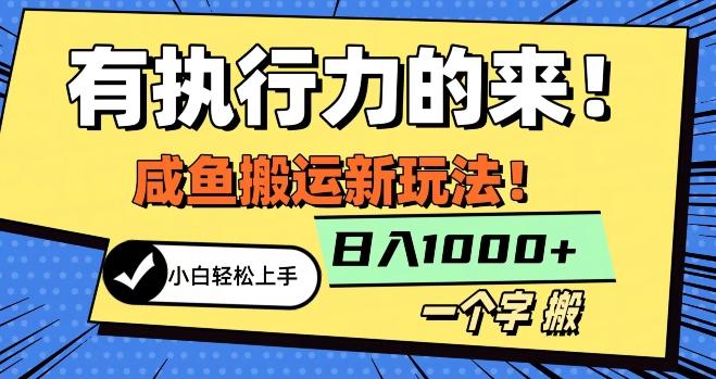 最新咸鱼搬运玩法，小白单日1000+行业大揭秘-百货大全