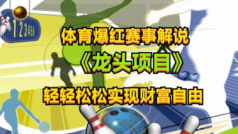 体育爆红赛事解说，玩法简单，小白一天就上手，轻松获取收益【揭秘】-百货大全