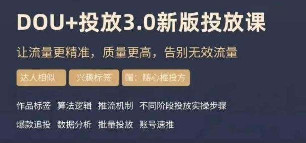 dou+豆荚投放实操课3.0新版，让流量更精准，质量更高，告别无效流量-百货大全