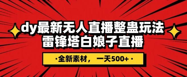 抖音目前最火的整蛊直播无人玩法，雷峰塔白娘子直播，全网独家素材+搭建教程，日入500+-百货大全