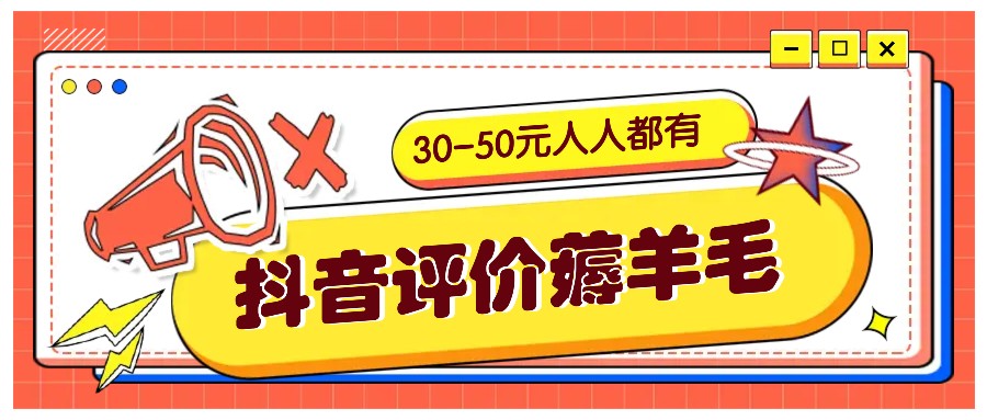 抖音评价薅羊毛，30-50元，邀请一个20元，人人都有！【附入口】-百货大全