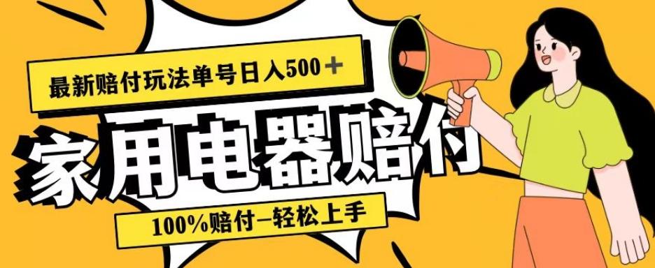 最新赔付玩法，家用电器赔付，100%赔付，目前蓝海号称单号日入500+【仅揭秘】-百货大全