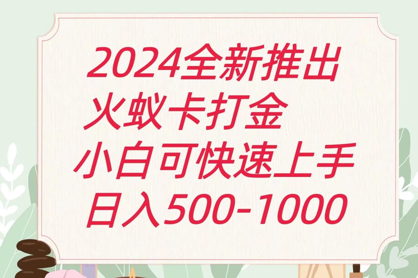 2024火蚁卡打金最新玩法和方案，单机日收益600+-百货大全
