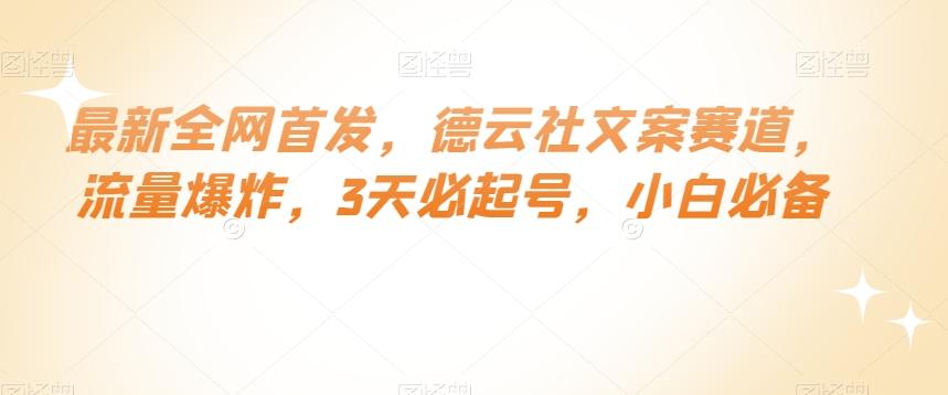 最新全网首发，德云社文案赛道，流量爆炸，3天必起号，小白必备【揭秘】-百货大全