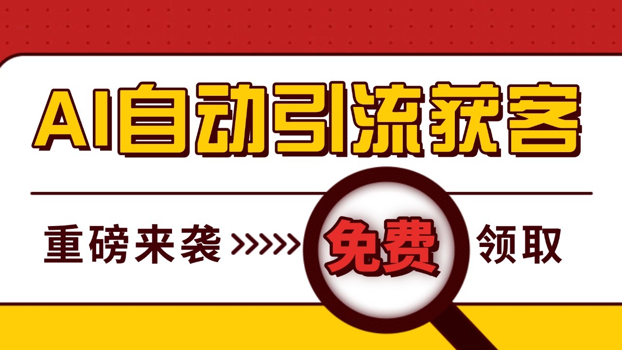 最新AI玩法 引流打粉天花板 私域获客神器 自热截流一体化自动去重发布 日引500+精准粉-百货大全