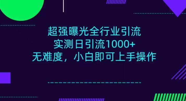 全行业引流，小白即可操作，每天进群1000＋-百货大全