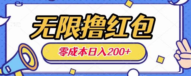 无限撸红包，0成本收益一天100-200无上限-百货大全