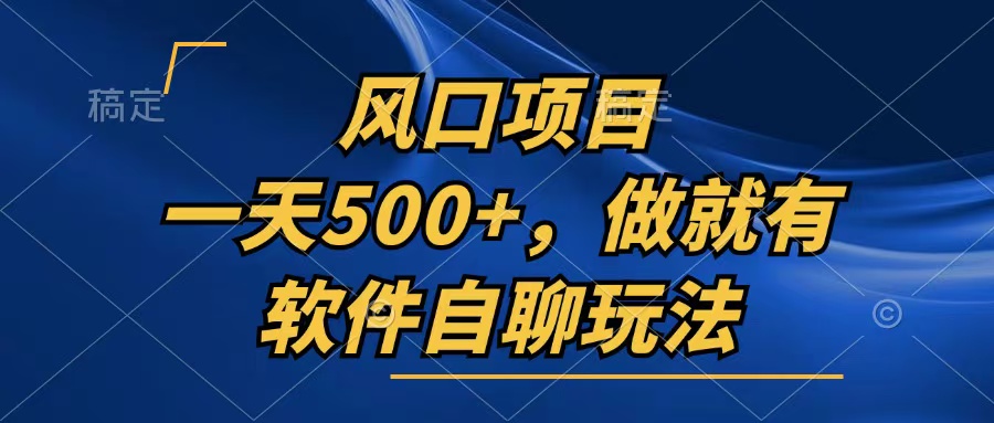 一天500+，只要做就有，软件自聊玩法-百货大全