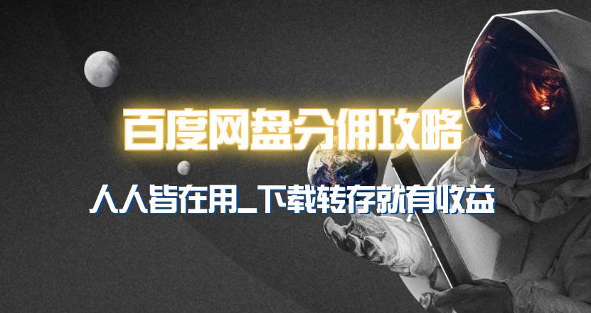 (9535期)百度网盘分佣完整攻略！人人皆在用，别人转存你就有收益~-百货大全