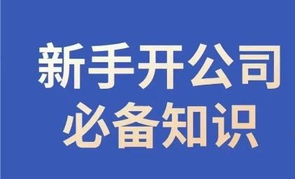 新手开公司必备知识，小辉陪你开公司，合规经营少踩坑-百货大全