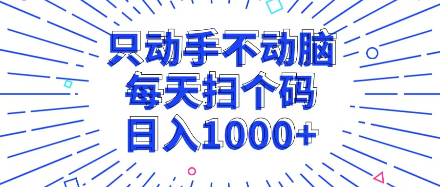 只动手不动脑，每个扫个码，日入1000+-百货大全