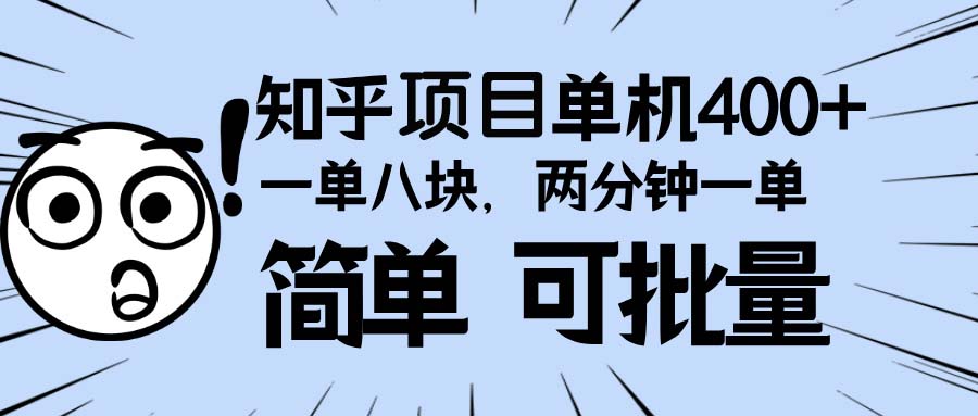 知乎项目，一单8块，二分钟一单。单机400+，操作简单可批量。-百货大全