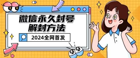 微信永久封号解封玩法包含短暂封号教程【揭秘】-百货大全