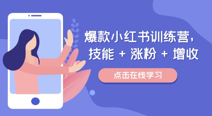 爆款小红书训练营，技能 + 涨粉 + 增收，用好小红书，做你喜欢又擅长的事，涨粉又赚钱-百货大全