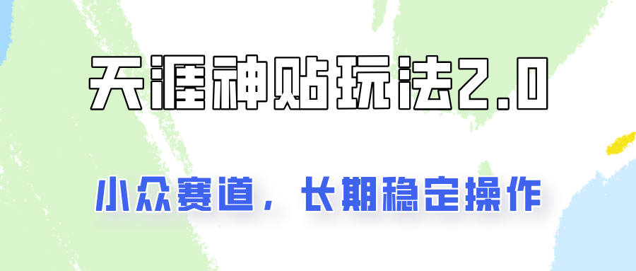 容易出结果的天涯神贴项目2.0,实操一天200+,更加稳定和正规!-百货大全
