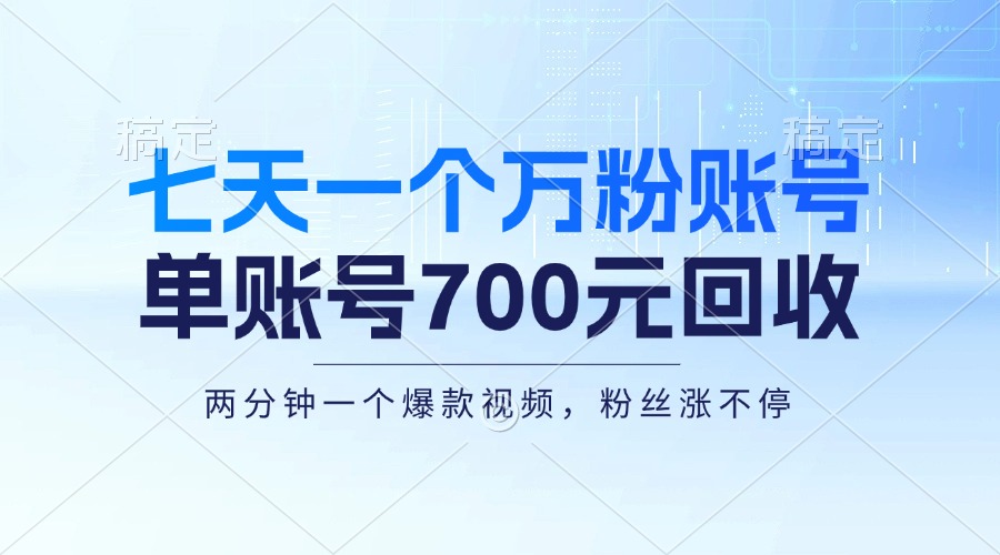 七天一个万粉账号，新手小白秒上手，单账号回收700元，轻松月入三万＋-百货大全