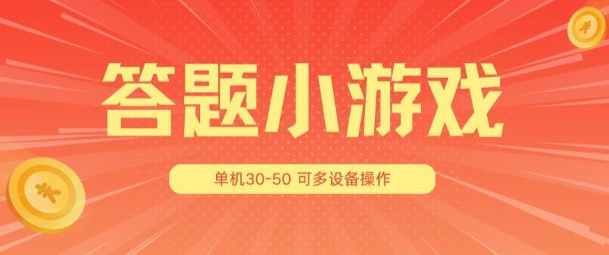 答题小游戏项目3.0 ，单机30-50，可多设备放大操作-百货大全