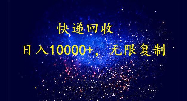 完美落地，挂机类型暴利快递回收项目。每天收入10000+，可无限复制放大！！！-百货大全