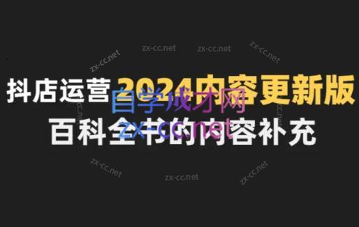 无缺·抖音小店精细化运营百科全书(更新24年4月)-百货大全