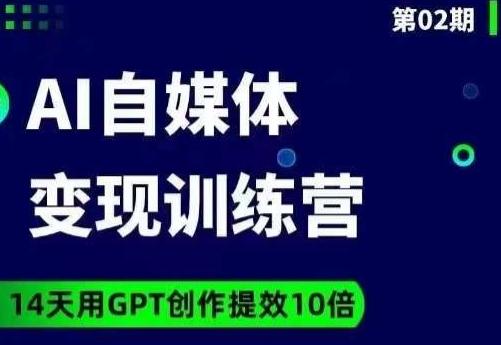 台风AI自媒体+爆文变现营，14天用GPT创作提效10倍-百货大全