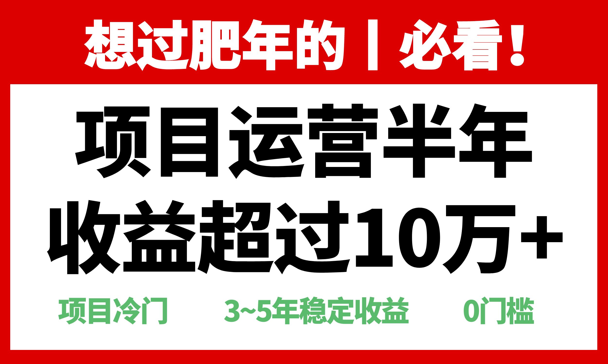 年前过肥年的必看的超冷门项目，半年收益超过10万+，-百货大全