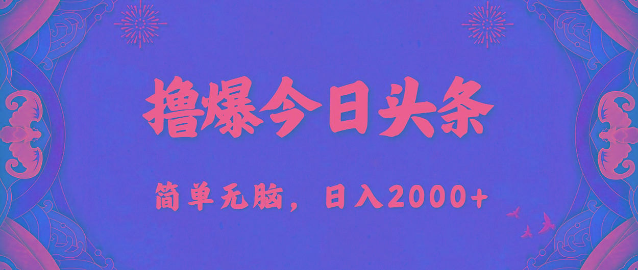 撸爆今日头条，简单无脑，日入2000+-百货大全