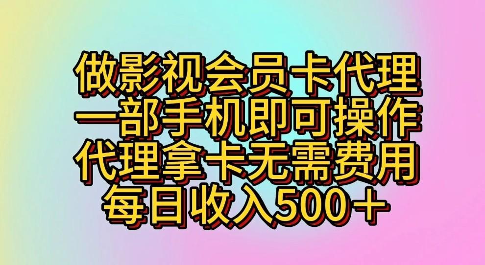 做影视会员卡代理，一部手机即可操作，代理拿卡无需费用，每日收入500＋-百货大全