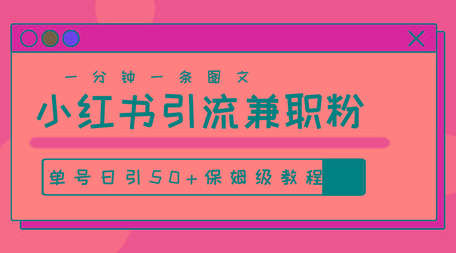 爆粉秘籍！30s一个作品，小红书图文引流高质量兼职粉，单号日引50+-百货大全