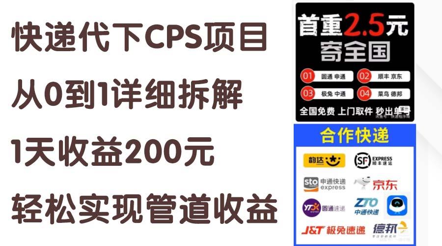 快递代下CPS项目从0到1详细拆解，1天收益200元，轻松实现管道收益-百货大全