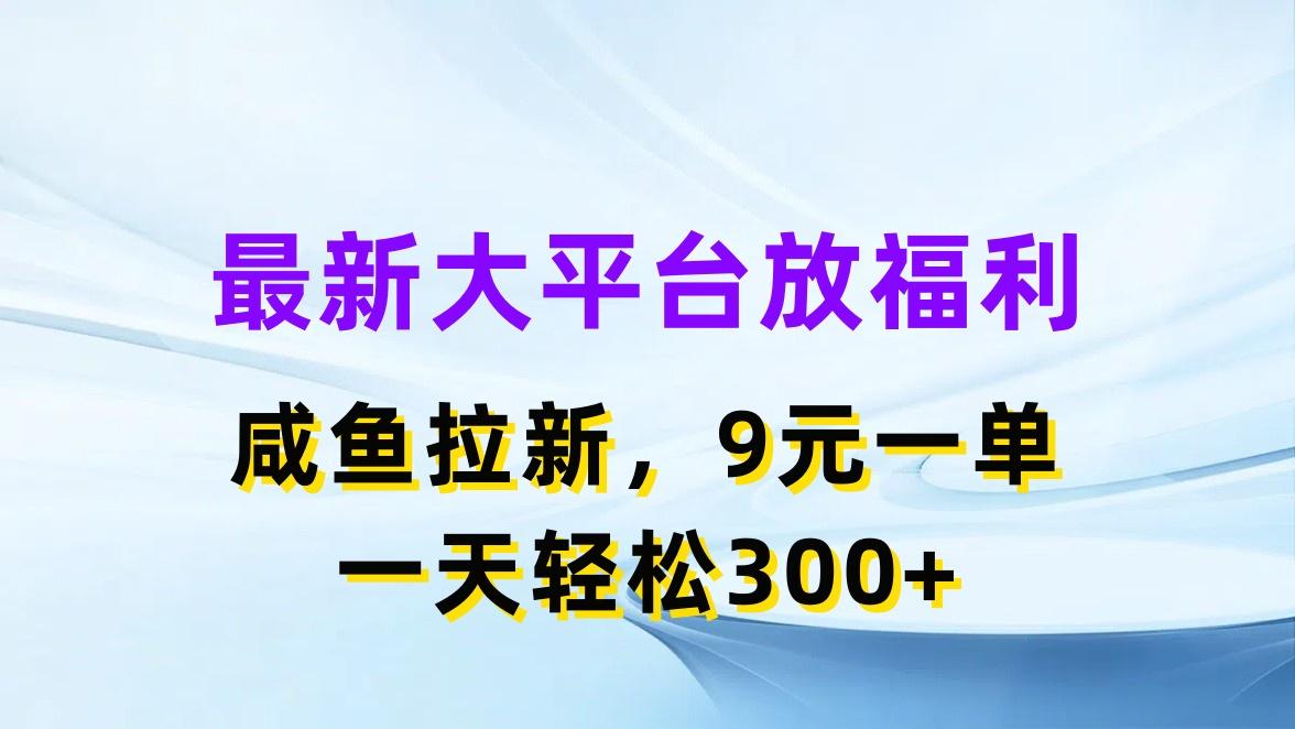 最新蓝海项目，闲鱼平台放福利，拉新一单9元，轻轻松松日入300+-百货大全