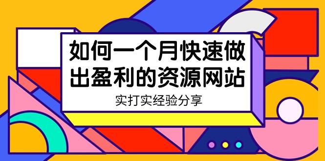 某收费培训：如何一个月快速做出盈利的资源网站(实打实经验)-18节无水印-百货大全