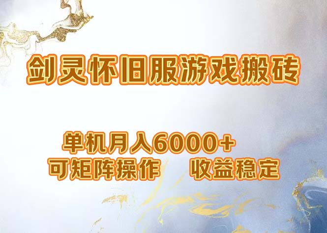 网游剑灵打金搬砖，单机月入6000+，可矩阵操作，收益稳定。-百货大全