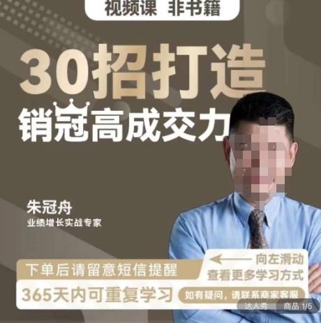 朱冠舟：30招打造销冠高成交力-企业管理精品视频课-百货大全