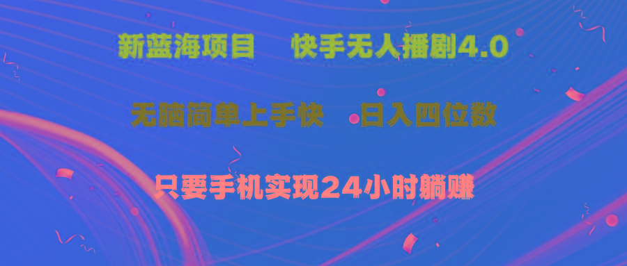 蓝海项目，快手无人播剧4.0最新玩法，一天收益四位数，手机也能实现24…-百货大全