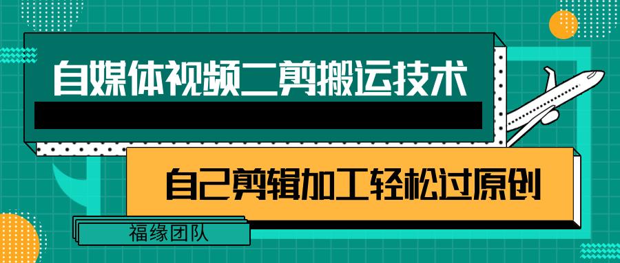 详细教你自媒体视频二剪搬运技术，自己加工轻松过原创【视频教程】-百货大全