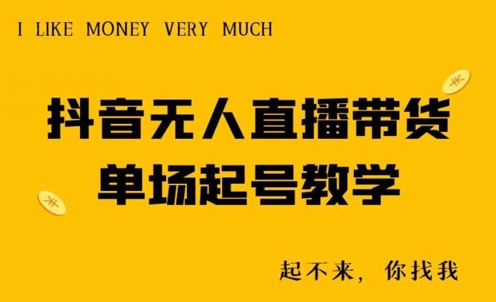 抖音无人直播带货单场起号教学-百货大全