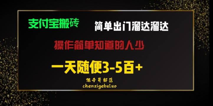 被人忽视的支付宝搬砖项目出门溜达溜达轻松日入500+小白随便操作-百货大全