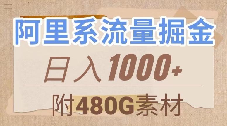 阿里系流量掘金，几分钟一个作品，无脑搬运，日入1000+（附480G素材）【揭秘】-百货大全