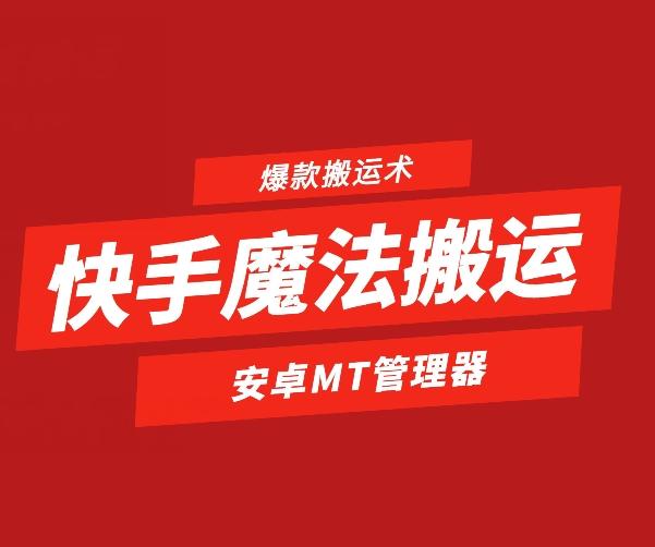 快手魔法搬运，1:1爆款搬运术，仅限安卓手机-百货大全