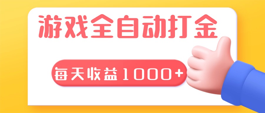 游戏全自动无脑搬砖，每天收益1000+ 长期稳定的项目-百货大全