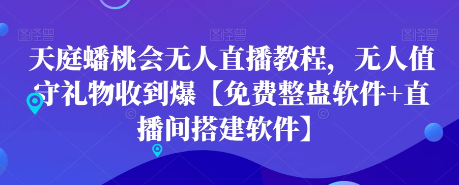 天庭蟠桃会无人直播教程，无人值守礼物收到爆【免费整蛊软件+直播间搭建软件】-百货大全