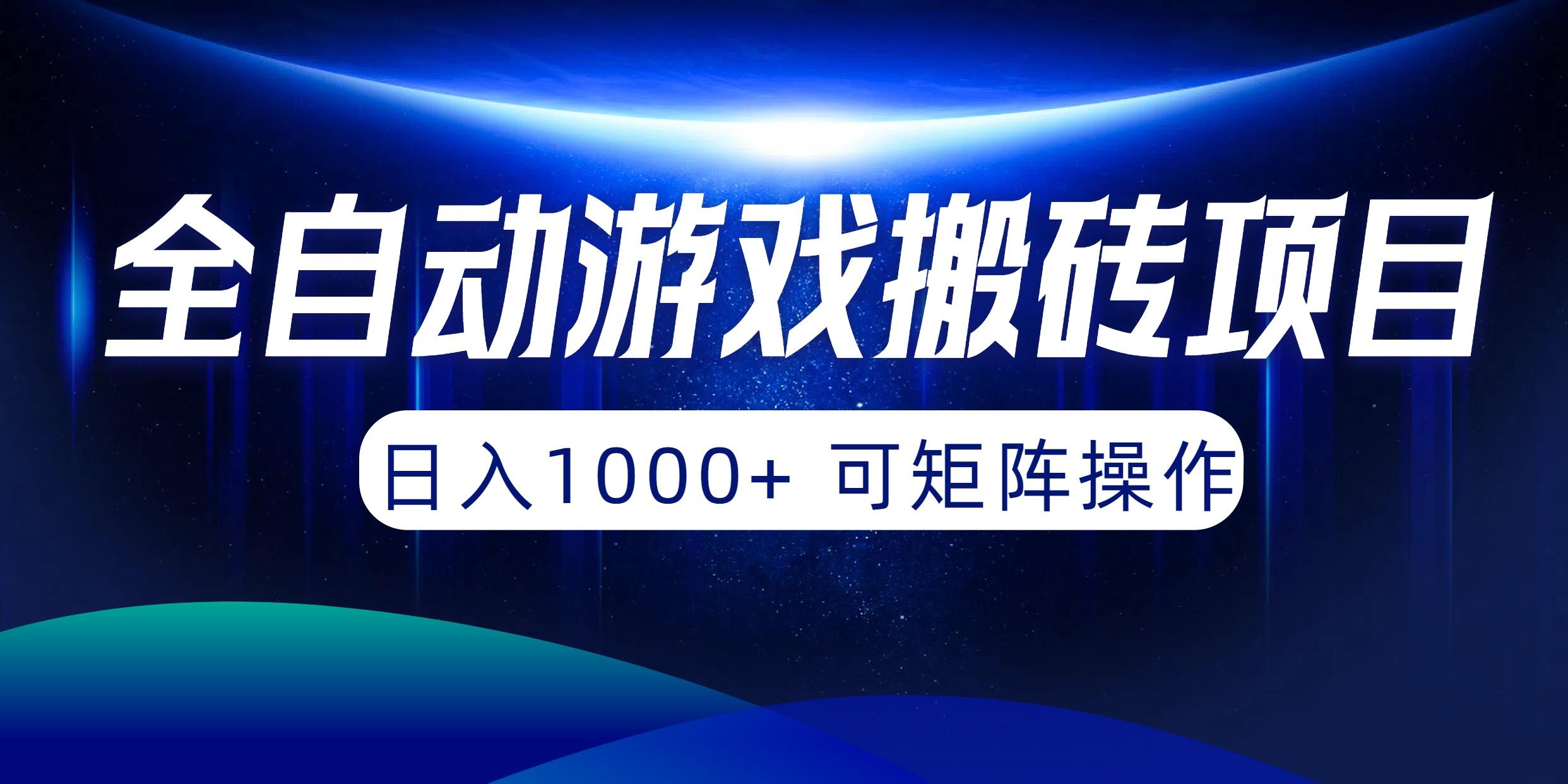 (10010期)全自动游戏搬砖项目，日入1000+ 可矩阵操作-百货大全