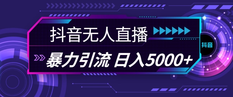 抖音快手视频号全平台通用无人直播引流法，利用图片模板和语音话术，暴力日引流100+创业粉【揭秘】-百货大全